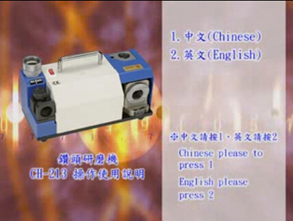 钻头研磨机教材视频