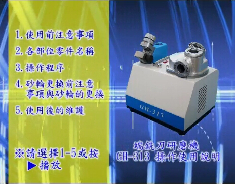 铣刀研磨机教材视频